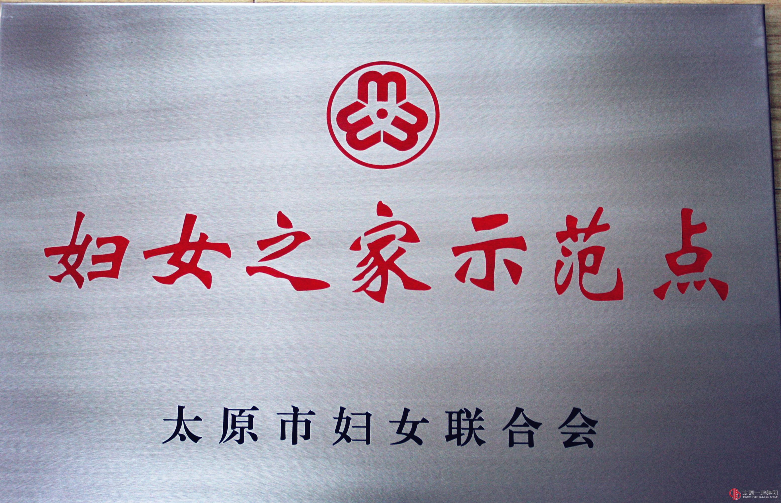 集團(tuán)公司女工委喜獲市級(jí)“婦女之家”示范點(diǎn)榮譽(yù)