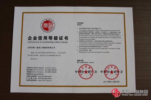 集團(tuán)公司被評為2015年至2018年的AAA級信用企業(yè)