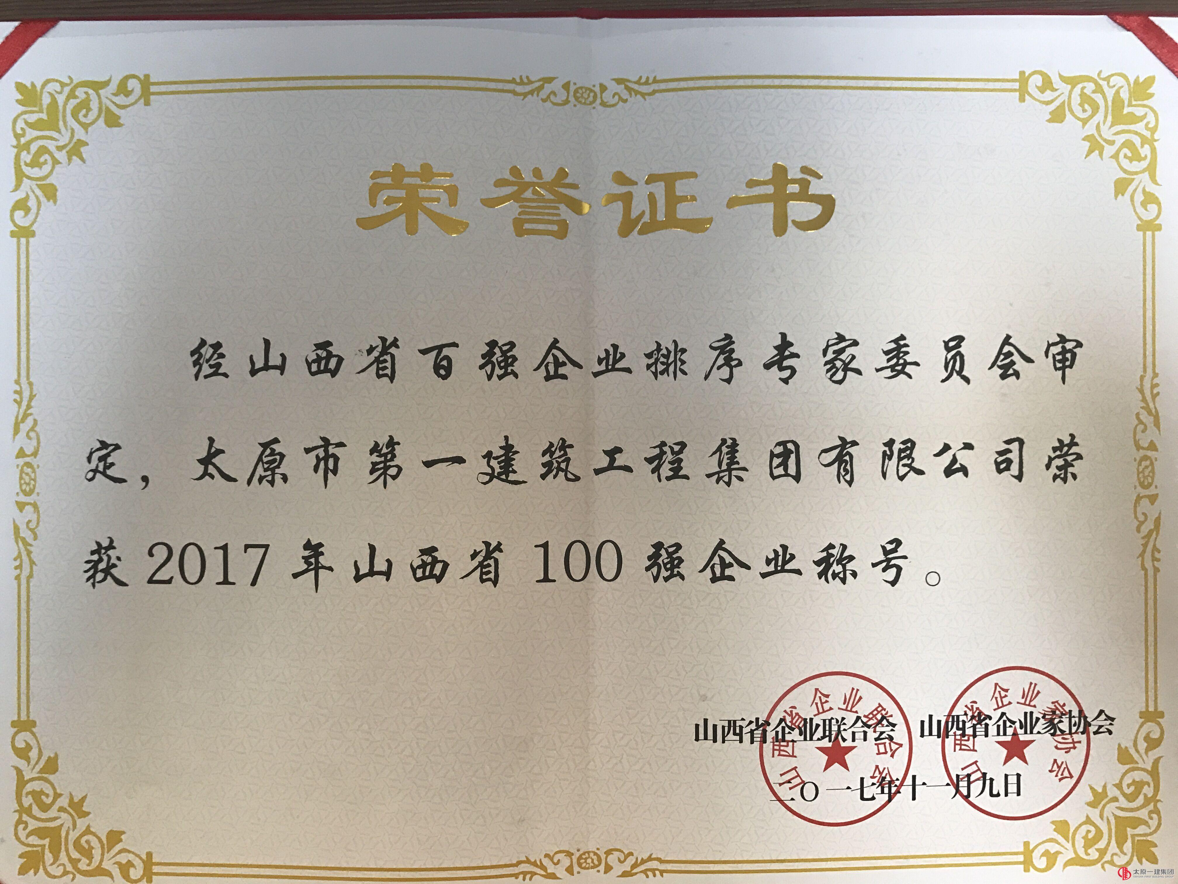 集團公司榮獲2017年山西省百強企業(yè)稱號