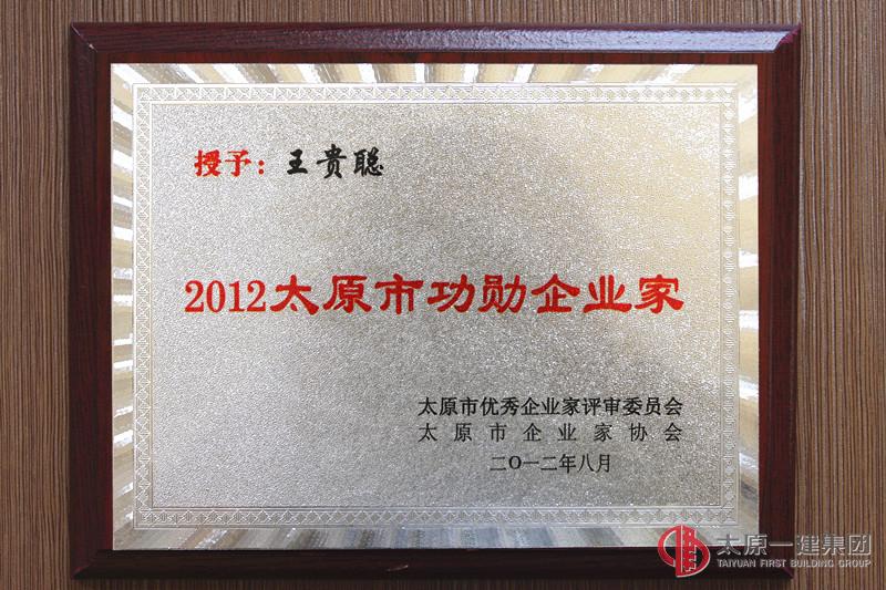 企業(yè)家協(xié)會(huì)頒發(fā)2012年太原市功勛企業(yè)家