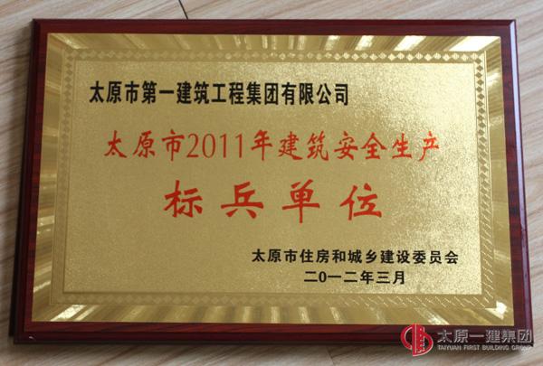 太原市2011年建筑安全生產(chǎn)標(biāo)兵單位