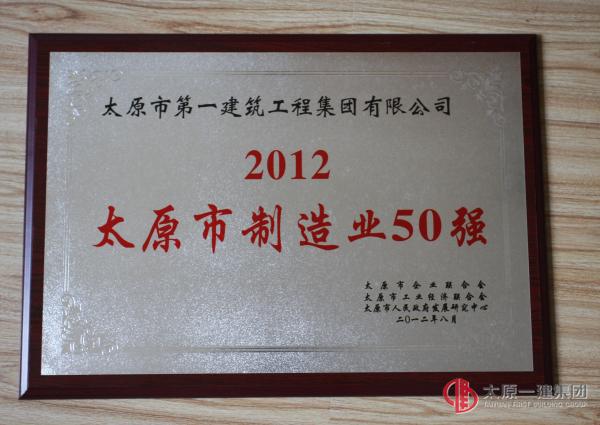 2012年太原市制造業(yè)50強(qiáng)