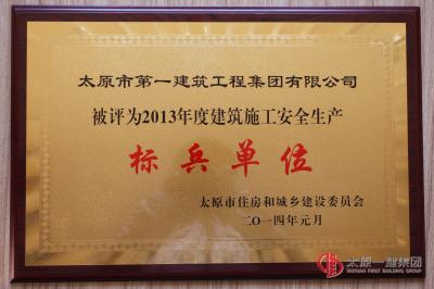 2013年度建筑施工安全生產(chǎn)標(biāo)兵單位