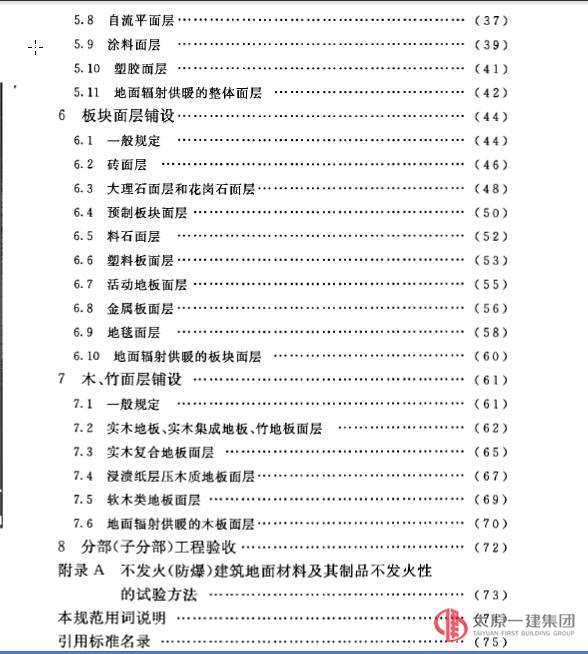 建筑地面工程施工質(zhì)量驗(yàn)收規(guī)范GB50209-2010