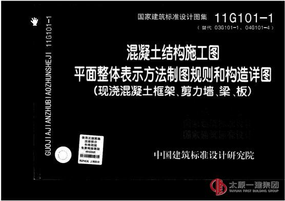 11G101-1  平面整體表示方法制圖規(guī)則和構(gòu)造詳圖