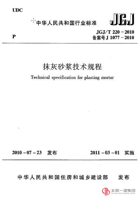 抹灰砂漿技術(shù)規(guī)程JGJ_T220-2010