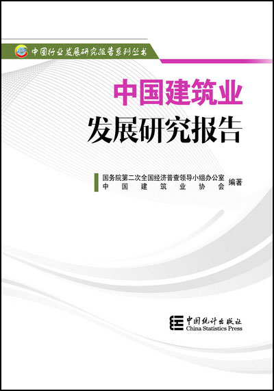 中國(guó)建筑業(yè)協(xié)會(huì)撰寫(xiě)的《中國(guó)建筑業(yè)發(fā)展研究報(bào)告》正式出版發(fā)行