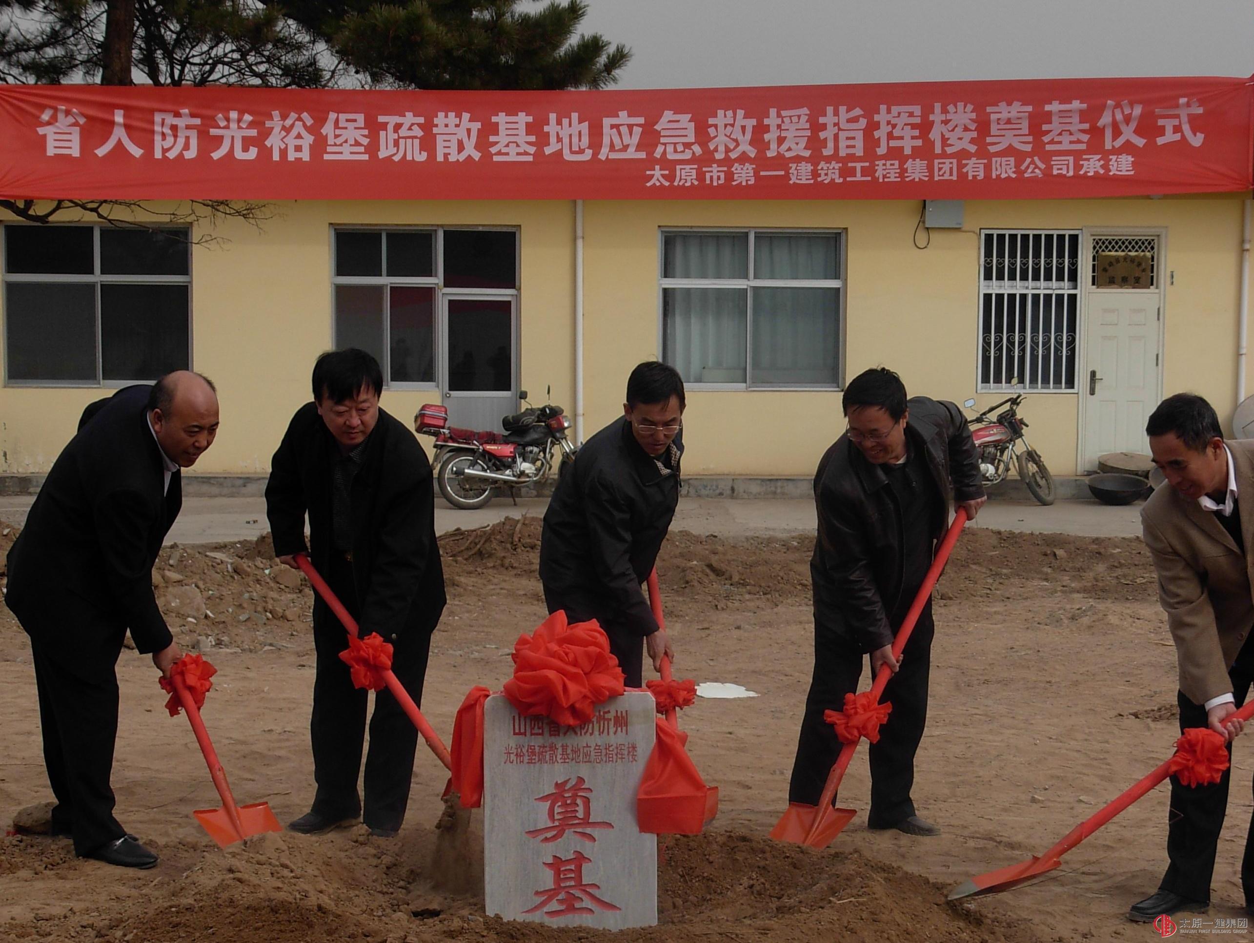 山西省人防忻州光裕堡疏散基地應(yīng)急救援指揮樓舉行奠基儀式