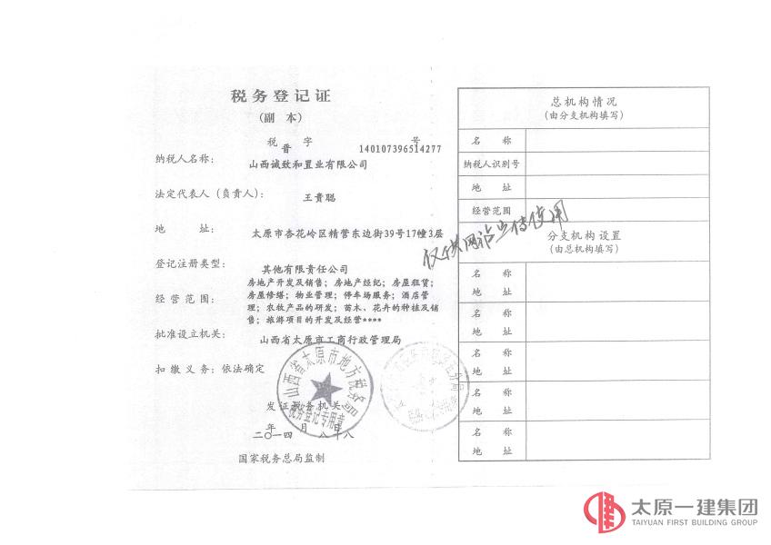 集團(tuán)公司投資的山西誠致和置業(yè)有限公司正式成立