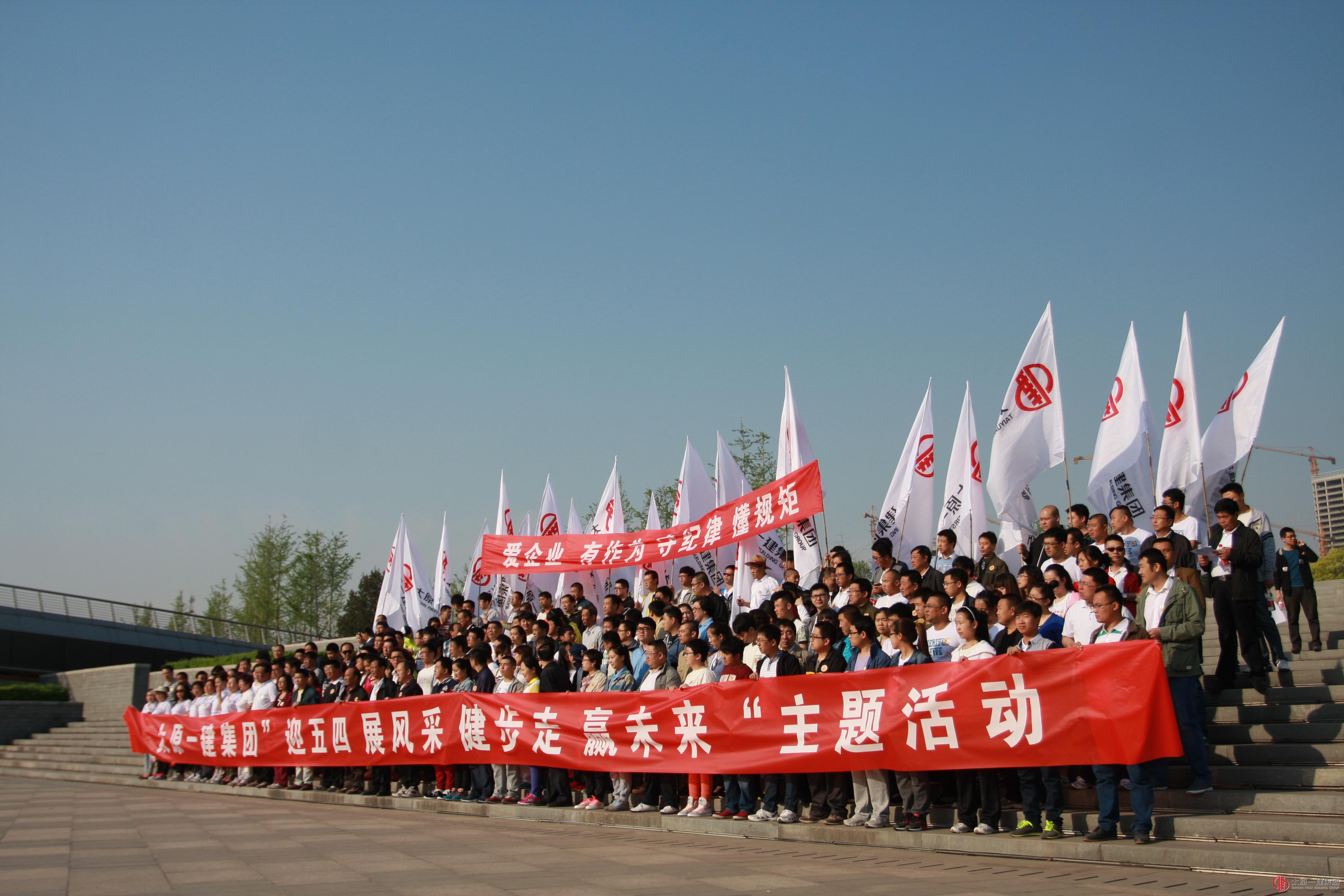 集團(tuán)公司開展“迎五四 展風(fēng)采 健步走 贏未來(lái)”主題健步活動(dòng)