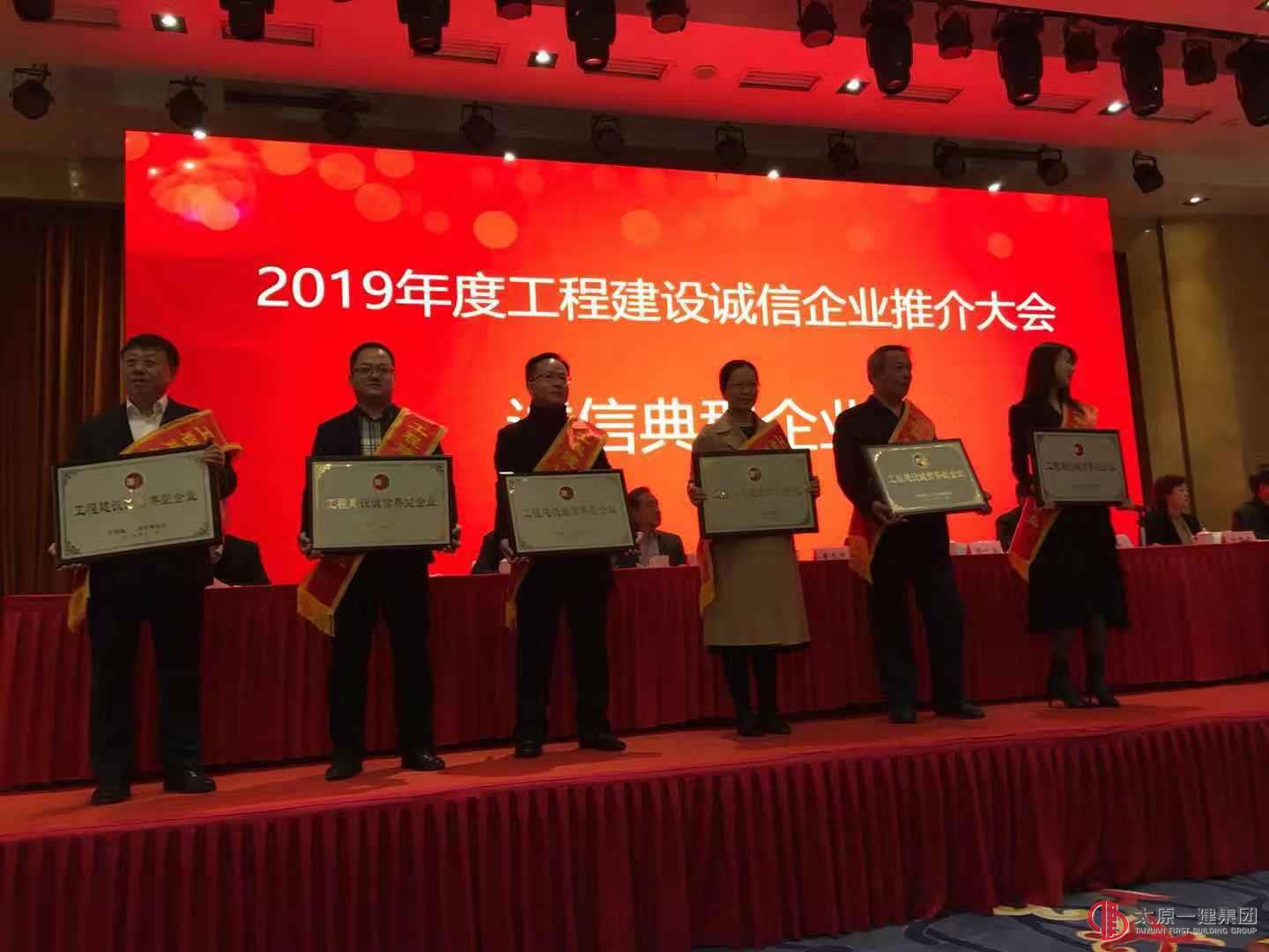 集團公司榮獲“2019年度全國工程建設(shè)誠信典型企業(yè)”榮譽稱號